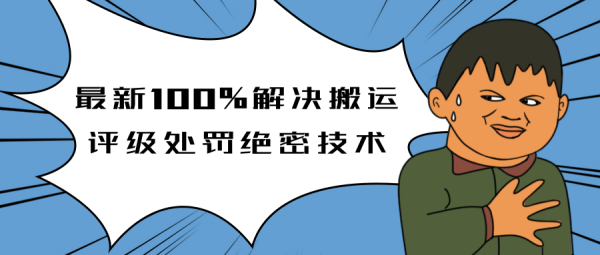 抖音5月最新100%解决搬运评级处罚绝密技术(价值7280泄密)