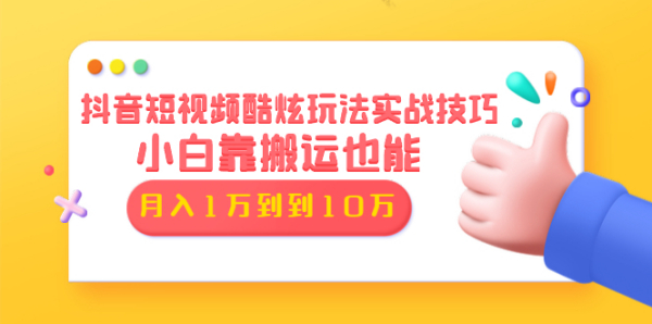 抖音短视频酷炫玩法实战技巧:小白靠搬运也能月入1万到10万(6节视频无水印)