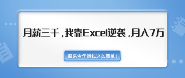 月薪三千,我靠Excel逆袭,月入7万(内附千元Excel模板500套)