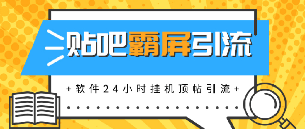 贴吧半自动化霸屏引流,软件24小时挂机顶帖引流,自动化月赚上万元(无水印)