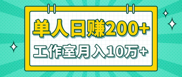 小白当天操作见钱项目,单人日赚200+,工作室月入10万+(完整打包)