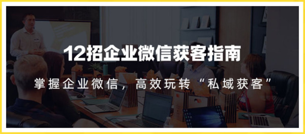 12招企业微信获客指南:链接11亿微信用户,提前把握企业新机遇(无水印)