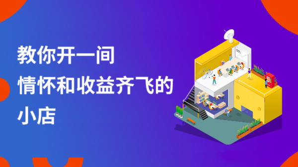 《开小店有大讲究:小店创业实战手册》音频课 完结