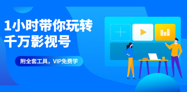 1小时带你玩转千万影视号:专业起号+模板制作+1天剪1000部影视+全套工具