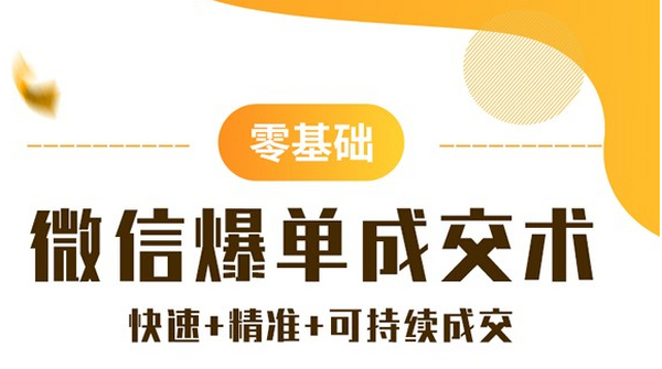 微信爆单成交术:助你快速+精准+可持续成交,实现收益暴涨!帮你每月多赚1万