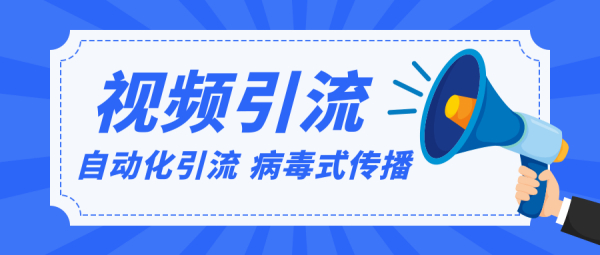 视频批量精准引流实战方法,软件自动化引流,大量免费课程病毒式传播(完结)