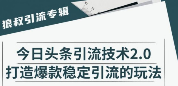 狼叔:今日头条引流技术2.0,快速获得平台推荐量的秘诀,每月收入轻松过万