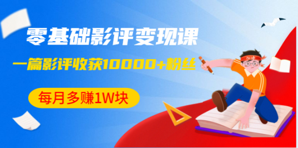 零基础影评变现课,1篇影评收获10000+粉丝,每月多赚1W块(12节-无水印)