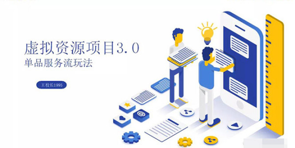 虚拟资源项目3.0(单品服务流玩法),单品利润在80元~600元左右(无水印)