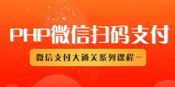 微信扫码支付系列课,支付接口接入必备技术,实现在线自动化收款(5节课)