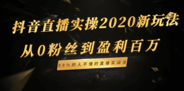 抖音直播实操2020新玩法:从0粉丝到盈利百万,99%的人不懂的直播实战法