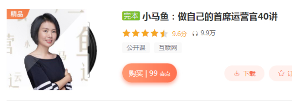 小马鱼-做自己的首席运营官40讲(阿里运营心法)(全)