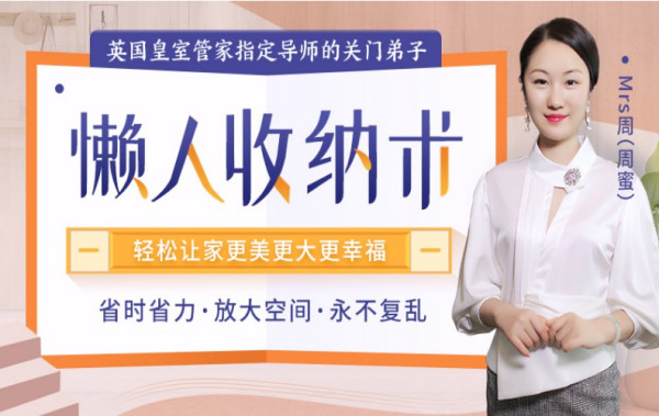 英国整理术传承人周蜜:懒人收纳整理术,让你的家又美又大,永不复乱