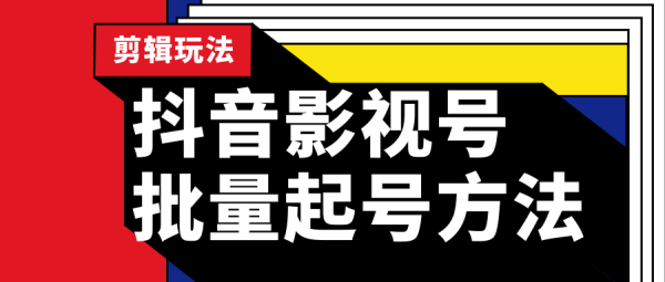 抖音影视号批量起号方法,实操剪辑影视玩法,完全小白带货变现(附软件)