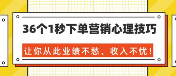 36个1秒下单营销心理技巧,让你从此业绩不愁、收入不忧