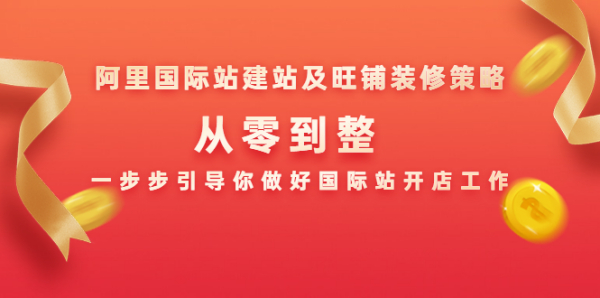 阿里国际站建站及旺铺装修策略:从零到整,一步步引导你做好国际站开店工作