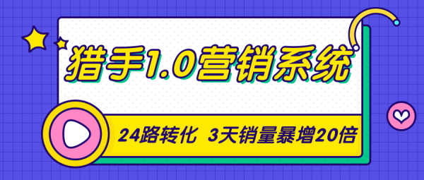 猎手1.0营销系统，24路转化秘诀，3天销量暴增20倍