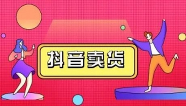 抖咖抖音短视频带货教程,月入10W不是传说!【视频课程】