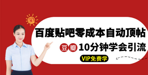 某团队内部实操:百度贴吧零成本自动顶帖+10分钟学会豆瓣顶帖引流