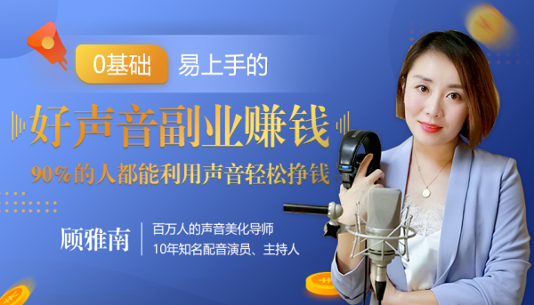 20堂好声音副业赚钱,让90%的人都能华丽转“声”,用声音轻松挣钱,月入过万