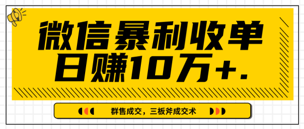 微信暴利收单日赚10万+,IP精准流量黑洞与三板斧成交术帮助你迅速步入正轨