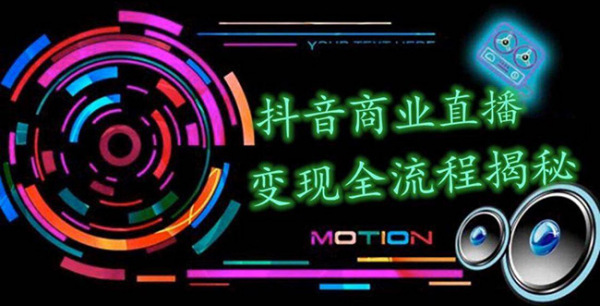 抖音商业直播变现全流程揭秘:日销20000单20天创收688万(含无人直播教程)