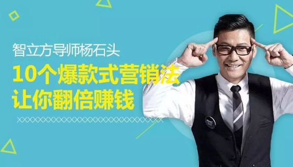 智立方杨石头:10个爆款式营销法让你翻倍赚钱
