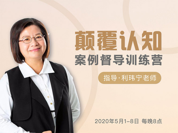 颠覆认知,案例督导训练营:打破旧模式 引领新思维