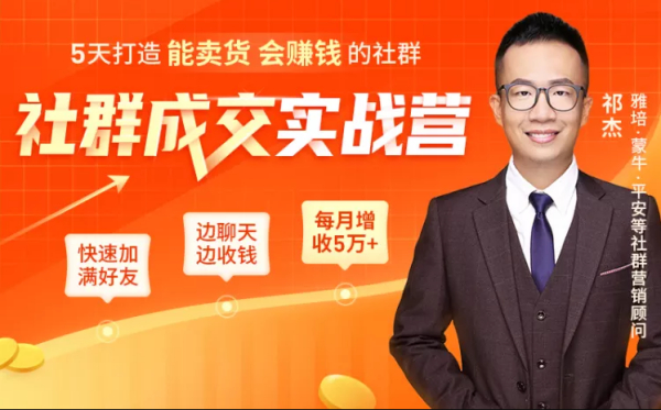 5天打造能卖货会赚钱的社群,让客户+订单爆发式增长,每月多赚5万+(附资料包)