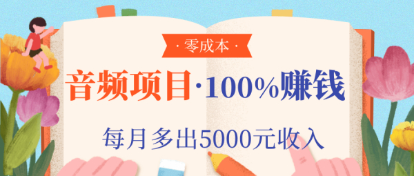 零成本操作音频项目，100%可以赚到钱，轻松变现每月多出5000元收入（附工具）