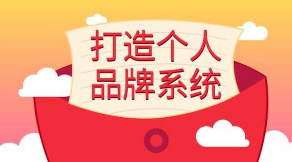王通:打造个人品牌系统的5个步骤,拥有自己的粉丝 轻松赚别人打工一年收入(无水印)