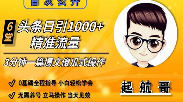 头条日引1000+精准流量,3分钟制作一篇“爆文”傻瓜式操作“绝密分享”