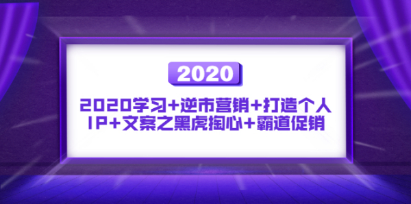 波旬:魔王课第四季89-94:2020学习+逆市营销+打造个人IP+文案之黑虎掏心+霸道促销