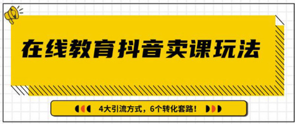多帐号矩阵运营,狂薅1000W粉丝,在线教育抖音卖课套路玩法