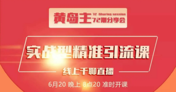 黄岛主72期分享会,实战精准引流课