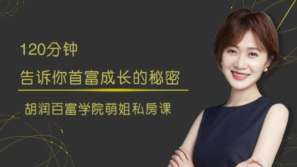 张萌《120分钟告诉你首富成长的秘密》课程集合