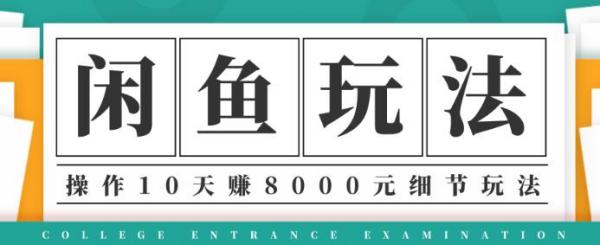 龟课:闲鱼项目玩法实战班第12期,操作10天左右利润有8000元细节玩法