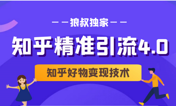 狼叔知乎精准引流4.0+知乎好物变现技术课程(盐值攻略,专业爆款文案,写作思维)