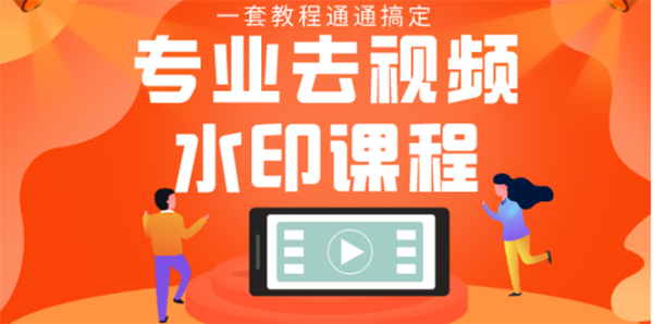 《专业去视频水印教程》 静态水印、动态水印、文字水印、图片水印一套教程通通搞定