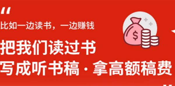 14节视频大课:学会写听书稿,拿高额稿费,业余时间也能轻松月入5000+