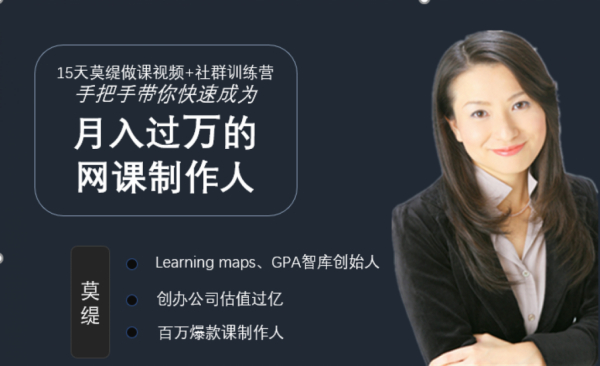 15天莫缇做课训练营,手把手教你快速成为月入过万的网课制作人