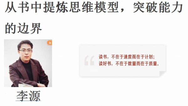 李源《高效阅读特训营》21天掌握高效精读方法课程 ,阅读学习将知识变成能力