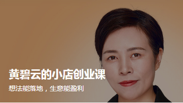 hby的小店创业课