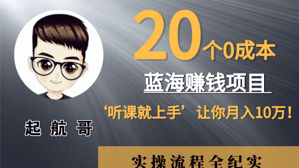起航哥：20个0成本赚钱项目听课就能上手