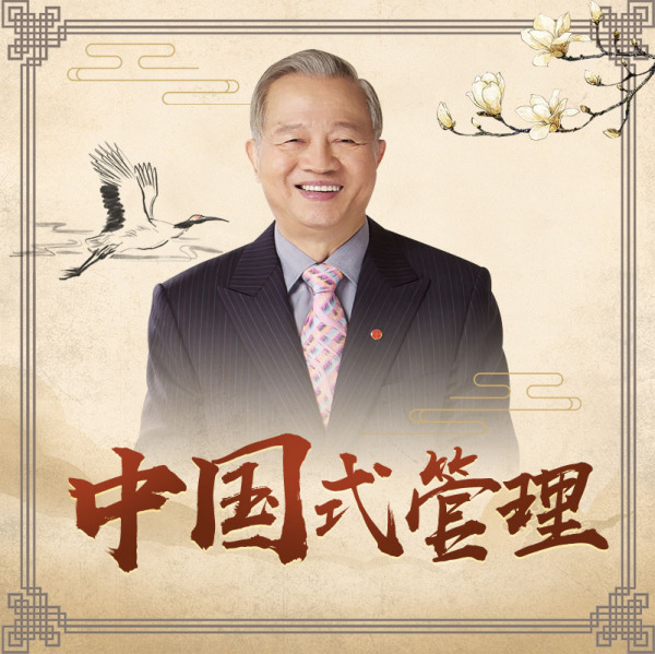 曾仕强教授:中国式管理课程(合集)