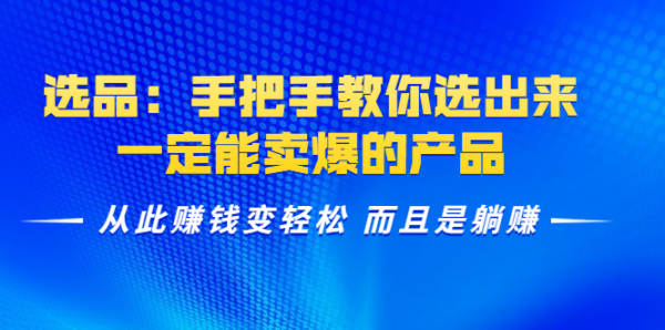 选品：手把手教你选出来，一定能卖爆的产品：从此赚钱变轻松，而且是躺赚