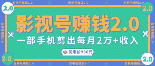 影视号赚钱项目2.0,无需电脑,一部手机剪出每月2W+收入