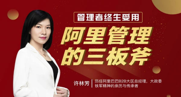 管理者终身受用：阿里管理三板斧
