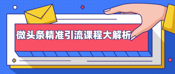 微头条精准引流课程大解析：多个实操案例与玩法，2天2W+流量（视频课程）