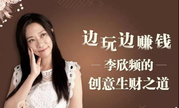 边玩边赚钱:李欣频的创意生财之道,边旅行边挣钱秘诀大公开